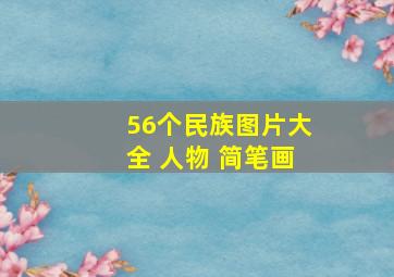 56个民族图片大全 人物 简笔画